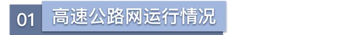 【交通】高速公路、普通国省道流量同环比上升，四月份上海交通运行月报（路网篇）出炉→