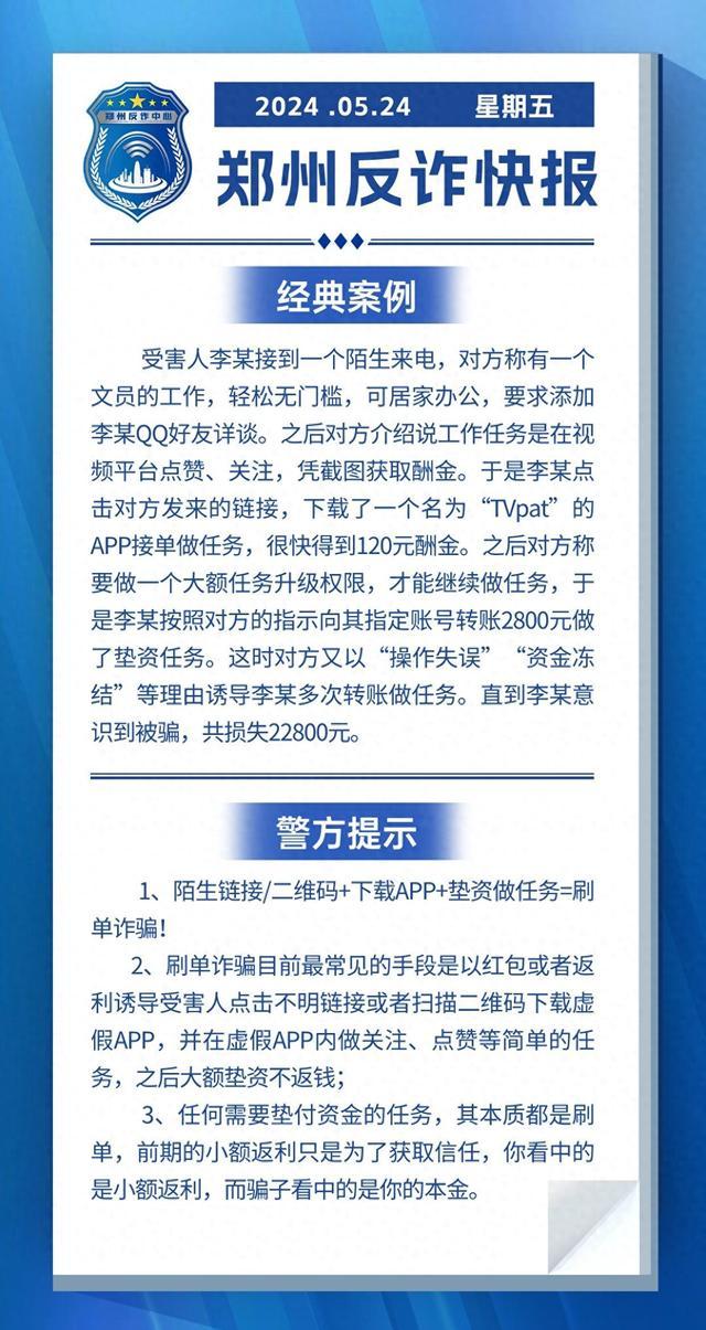 全民反诈在行动 | 任何需要垫付资金的任务其本质都是刷单