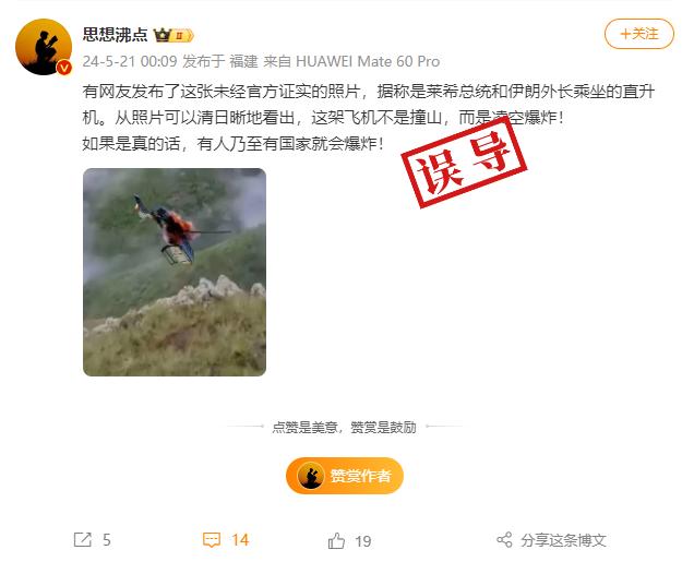 明查｜伊朗总统直升机曾遭无人机袭击？网传视频和图片不可信