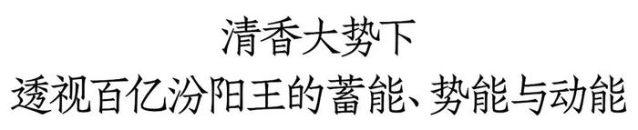 重塑基地市场产品结构、市场生态，清雅汾阳王如何演绎“一汾之下”？