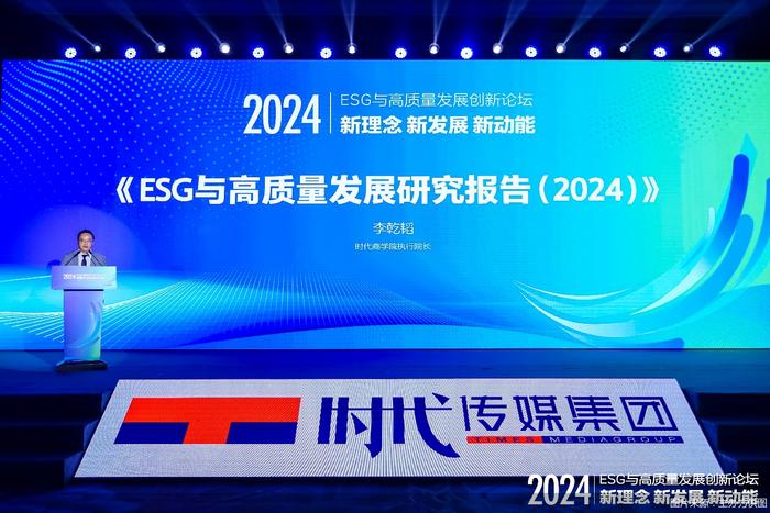 “2024ESG与高质量发展创新论坛”在京举办 发布《ESG与高质量发展研究报告（2024）》