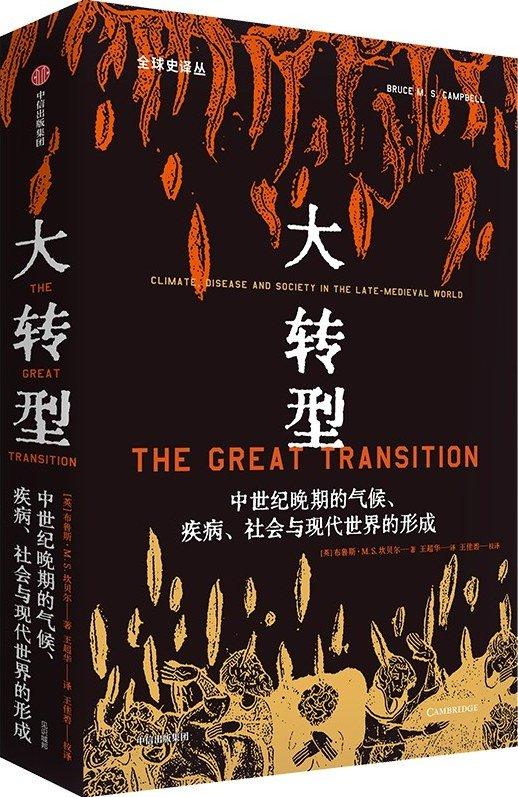 许明杰、刘展鹏评《大转型》丨西方世界的兴起是偶然的吗？