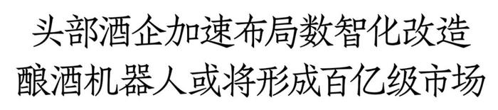 法兰泰克陶峰华：紧贴传统工艺“智造”，酿酒机器人将形成百亿级市场｜酒类机械中国行