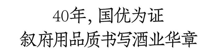 国优为凭，四十而砺！叙府大曲（蓝标）的光荣与梦想