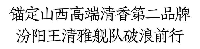 重塑基地市场产品结构、市场生态，清雅汾阳王如何演绎“一汾之下”？