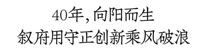 国优为凭，四十而砺！叙府大曲（蓝标）的光荣与梦想