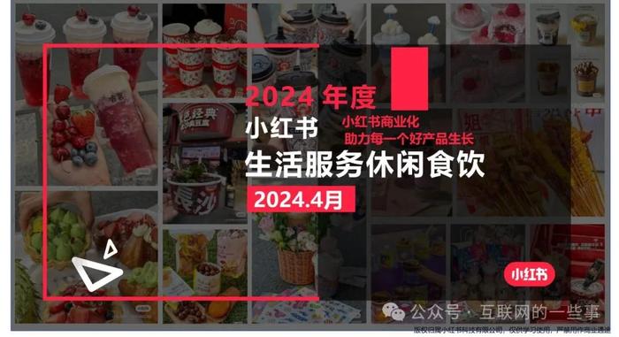 报告 | 小红书：小红书2024年4月休闲饮食行业月报（附下载）