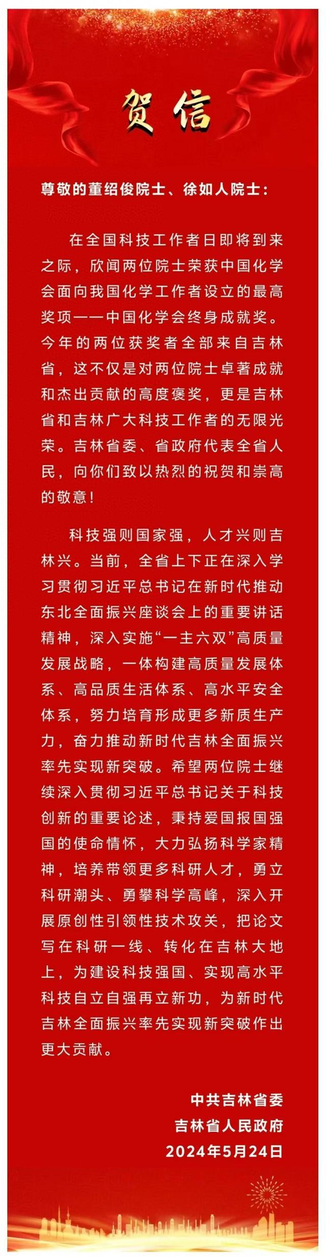 吉林省委省政府贺信：向董绍俊院士、徐如人院士致以热烈的祝贺！