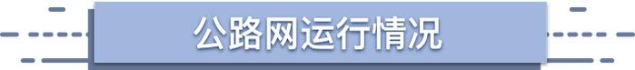 【交通】高速公路、普通国省道流量同环比上升，四月份上海交通运行月报（路网篇）出炉→