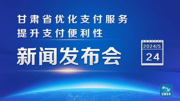 实录丨甘肃省优化支付服务提升支付便利性新闻发布会