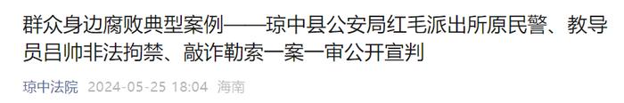 非法拘禁、敲诈勒索，数额特别巨大，海南一派出所原教导员一审宣判→