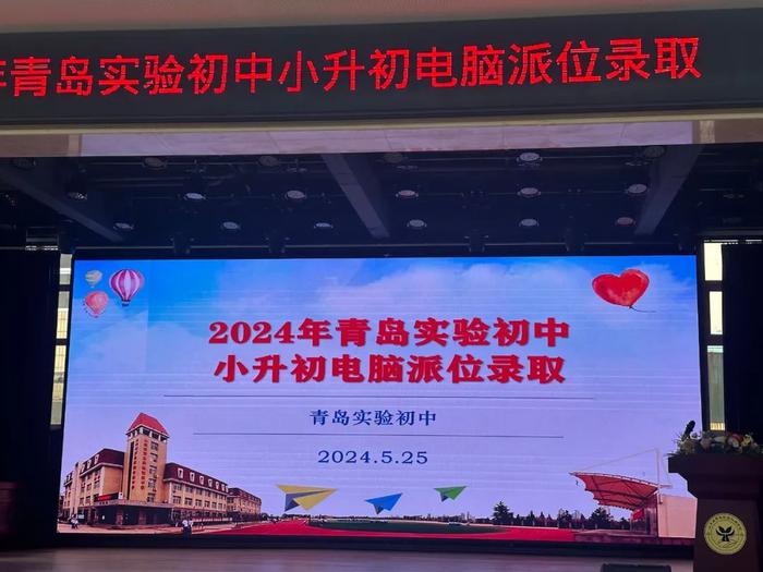 最新！2024年青岛实验初中电脑派位结果出炉