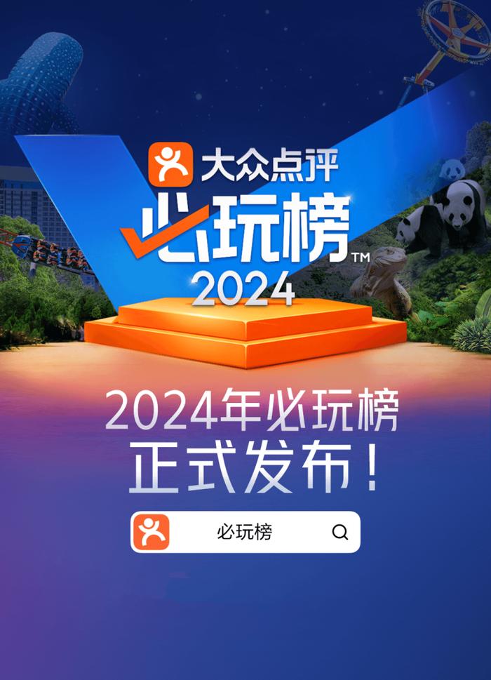 大众点评2024年“必玩榜”发布，长沙35个游玩地上榜