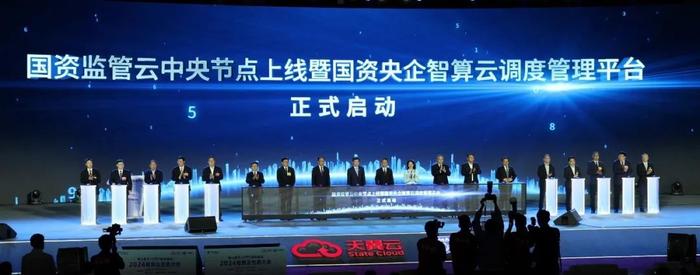 智算云生态大会丨中国电信赋能国资监管应用系统全面上云智能化升级