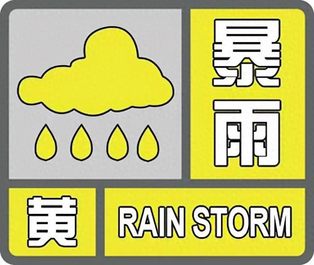 降水量将达50毫米以上 郑州发布暴雨黄色预警信号