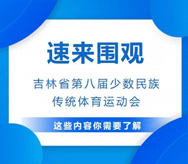 吉林省第八届少数民族传统体育运动会“精彩看这里，走起~~”