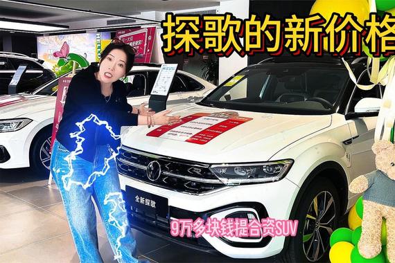 9万多落地提走合资SUV 探歌这一波优惠之大 你想不到
