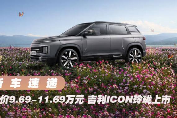 售9.69-11.69万元 吉利ICON玲珑上市