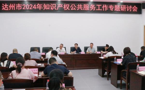 2024年达州市知识产权公共服务专题会议在“万市兴”综合服务平台召开