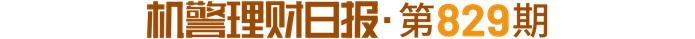 看好近期国内黄金现货表现，4月以来逾八成“固收+期权”公募新品挂钩黄金丨机警理财日报