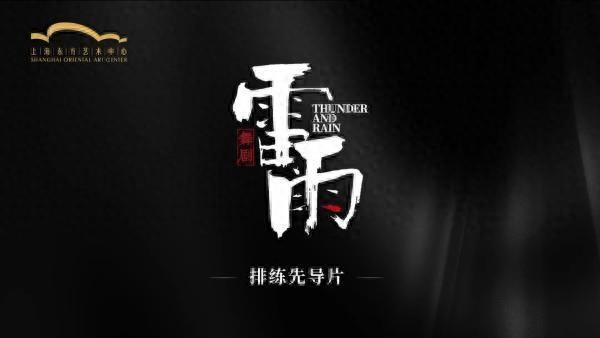 八个人的群像戏，赵小刚是如何排演舞剧《雷雨》的？