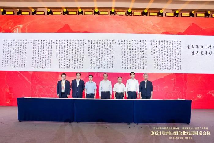 2024贵州白酒企业发展圆桌会议年度共识全文