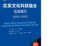 文化科技蓝皮书：北京文化科技融合发展总体优势突出