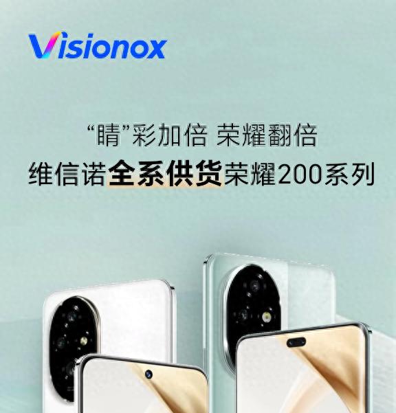 维信诺为荣耀200系列手机全系供货，绿洲护眼屏技术引关注