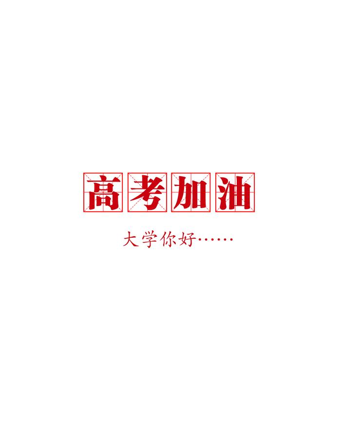 高考倒计时10天，请收下这份考前必看指南→