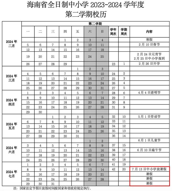 7月13日起放暑假！海南中小学校历出炉→