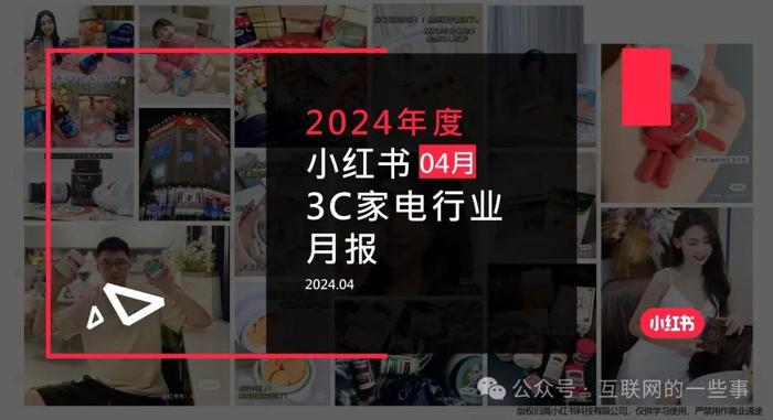 报告 | 小红书发布2024年4月3C家电行业月报：洞察市场趋势与用户画像（附下载）