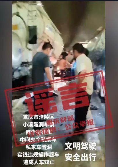 重庆辟谣：网传涪陵区小溪隧道车祸致“人车双亡”？不实！