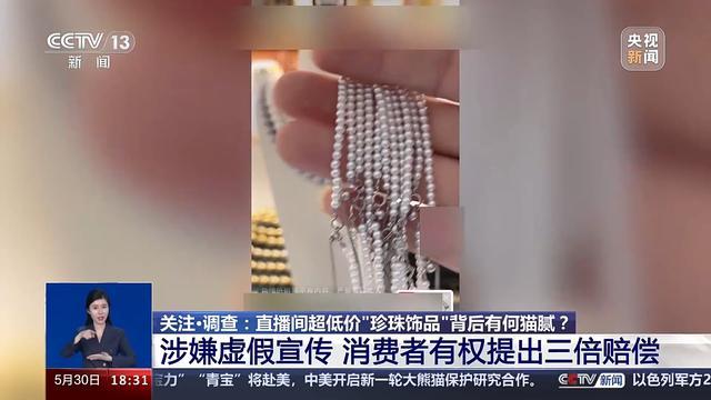 直播间“送福利” 网购珍珠饰品真能捡漏吗？