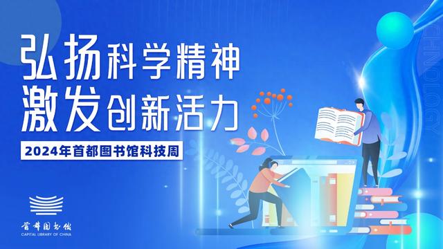 “全国科技活动周”首都图书馆启动多元活动弘扬科学精神