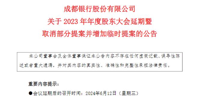 突然！成都银行股东大会宣告延期，持股6.37%第三大股东临时提议更换董事人选