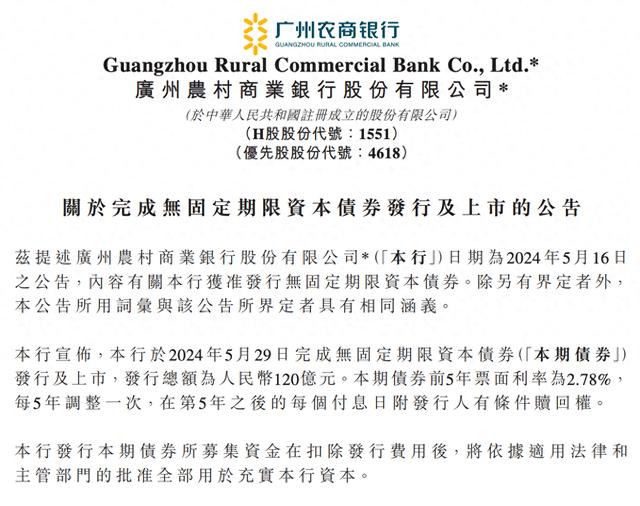 广州农商行发行120亿元无固定期限资本债券