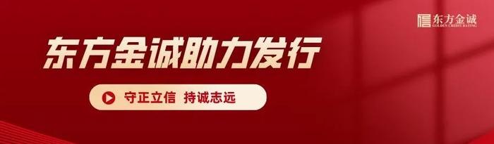 东方金诚助力四川成渝高速公路股份有限公司2024年公司债券(第一期) 成功发行