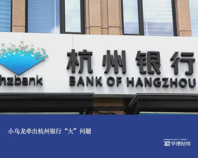 小乌龙牵出杭州银行“大”问题