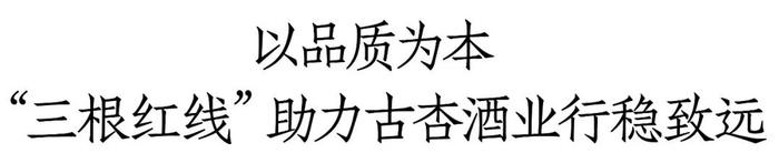 石燕峰：品质为基，古杏酒业坚守立根之本的“三条红线”丨清香名酒中国行