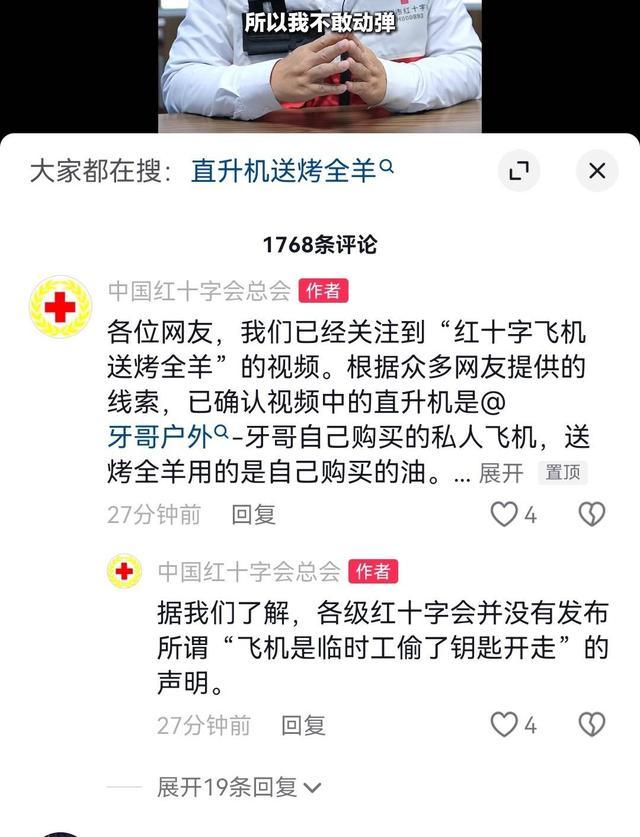 网红牙哥回应“红十字会直升机送烤全羊”：私人飞机，曾参与演练张贴了标志