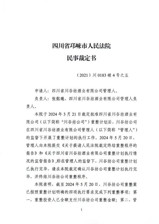 停业10年负债8亿酒企重整成功的背后故事