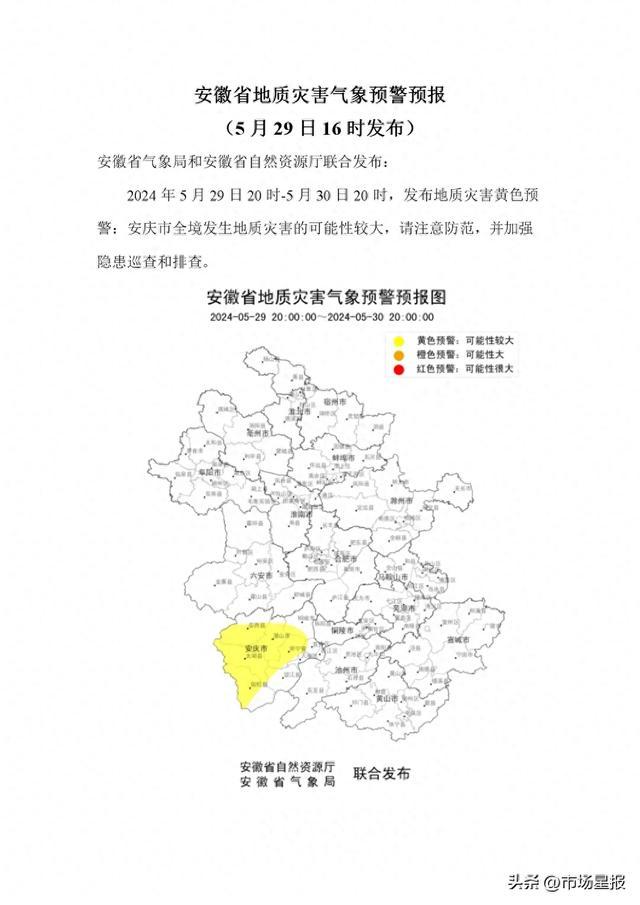 安徽发布预警：安庆市全境注意防范
