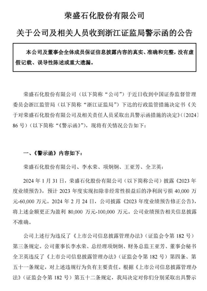 因业绩信息披露不准确，千亿市值荣盛石化收“罚单”