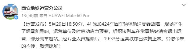 西安地铁4号线出现大量烟雾？官方回应