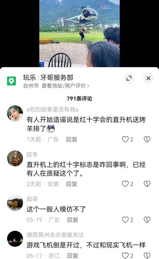 网红牙哥回应“红十字会直升机送烤全羊”：私人飞机，曾参与演练张贴了标志