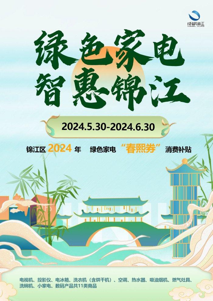 成都市锦江区百万家电焕新补贴，邀你清凉一夏