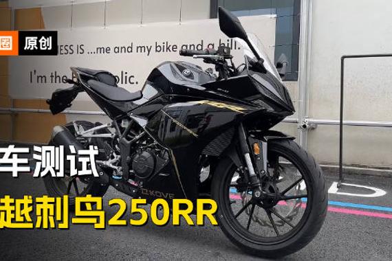凯越250RR“刺鸟”，刹车测试