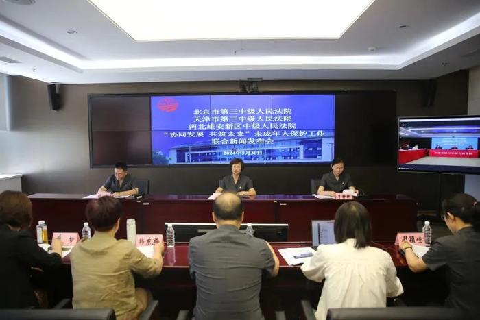 京津冀三地中级人民法院联合召开未成年人保护工作新闻发布会