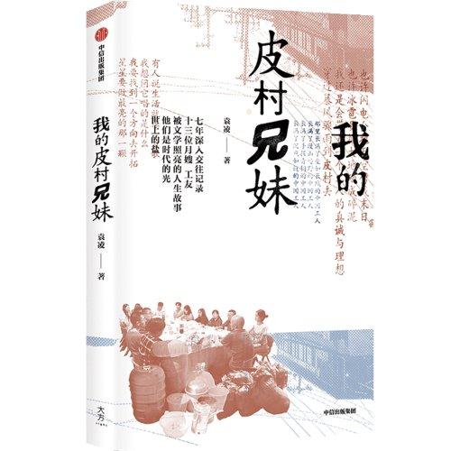 皮村文学小组：驻留在文学纯真年代的工友作家们