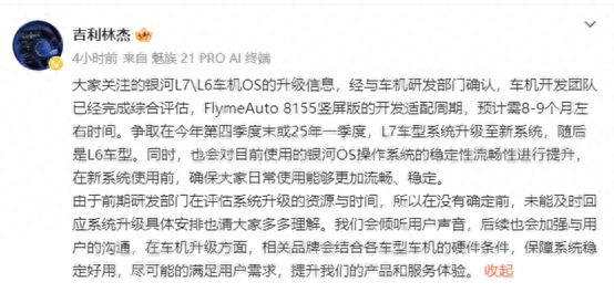 吉利汽车计划将银河L7、L6车型升级至FlymeAuto系统